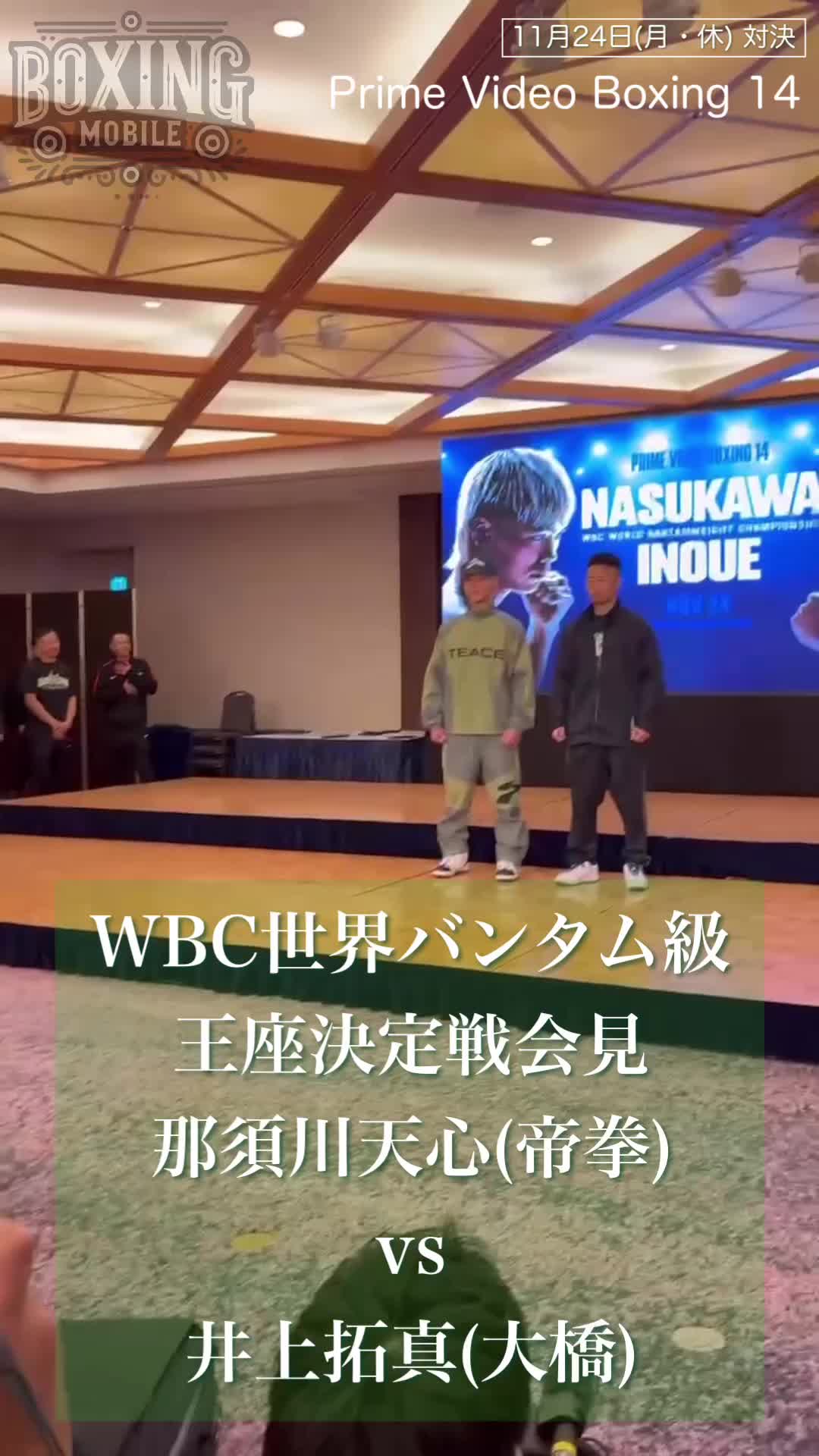 那須川天心vs井上拓真 WBC会見動画