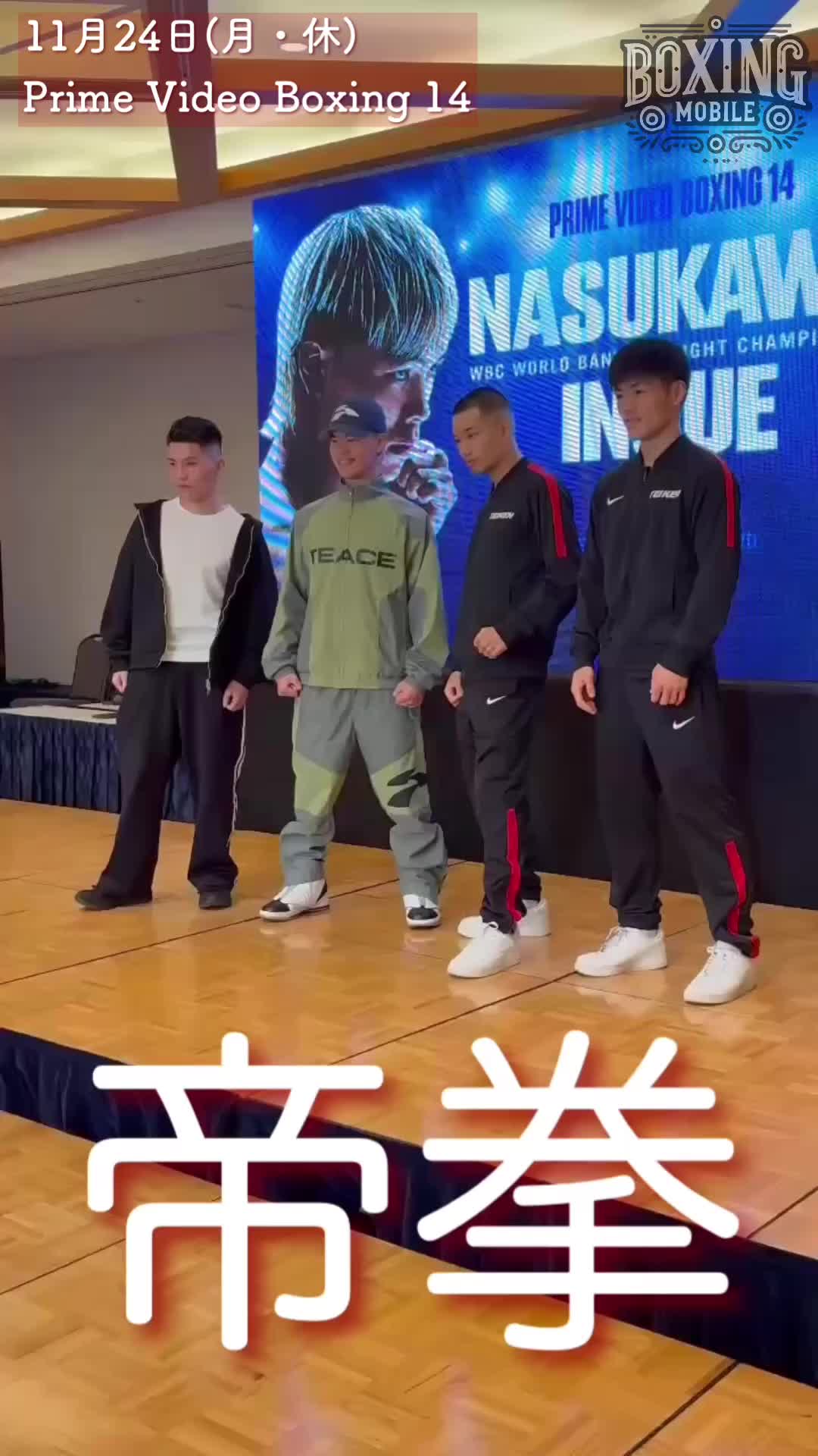 帝拳ボクサー会見動画