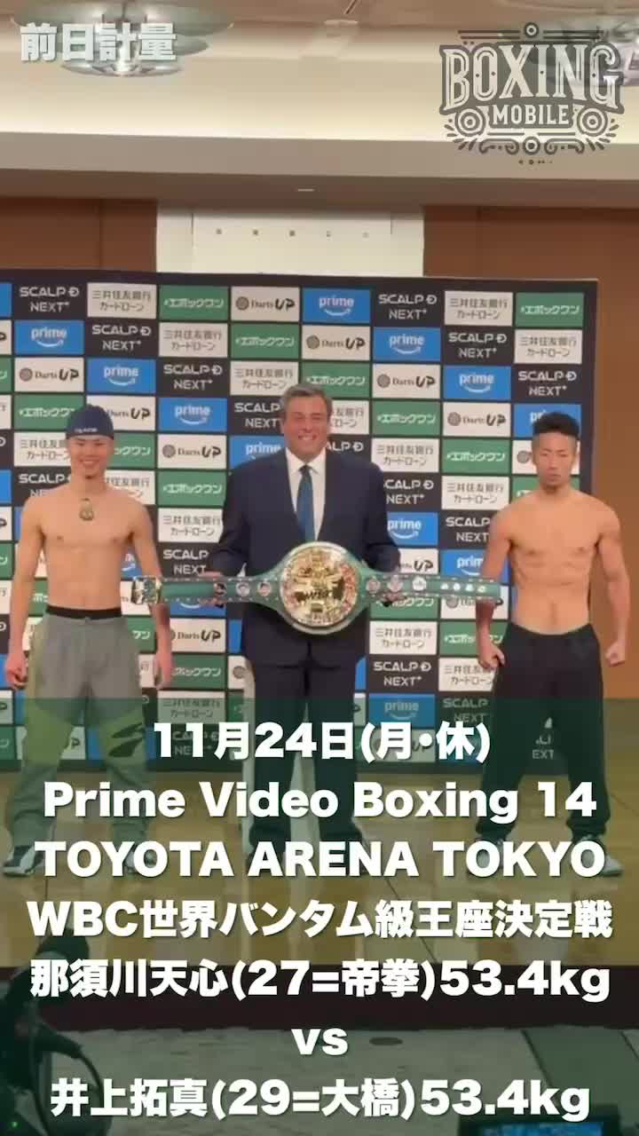 WBC世界バンタム級王座決定戦前日計量映像