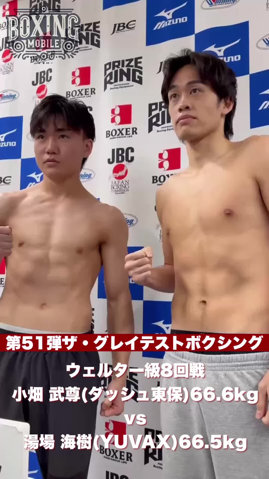 小畑武尊vs湯場海樹 前日計量動画