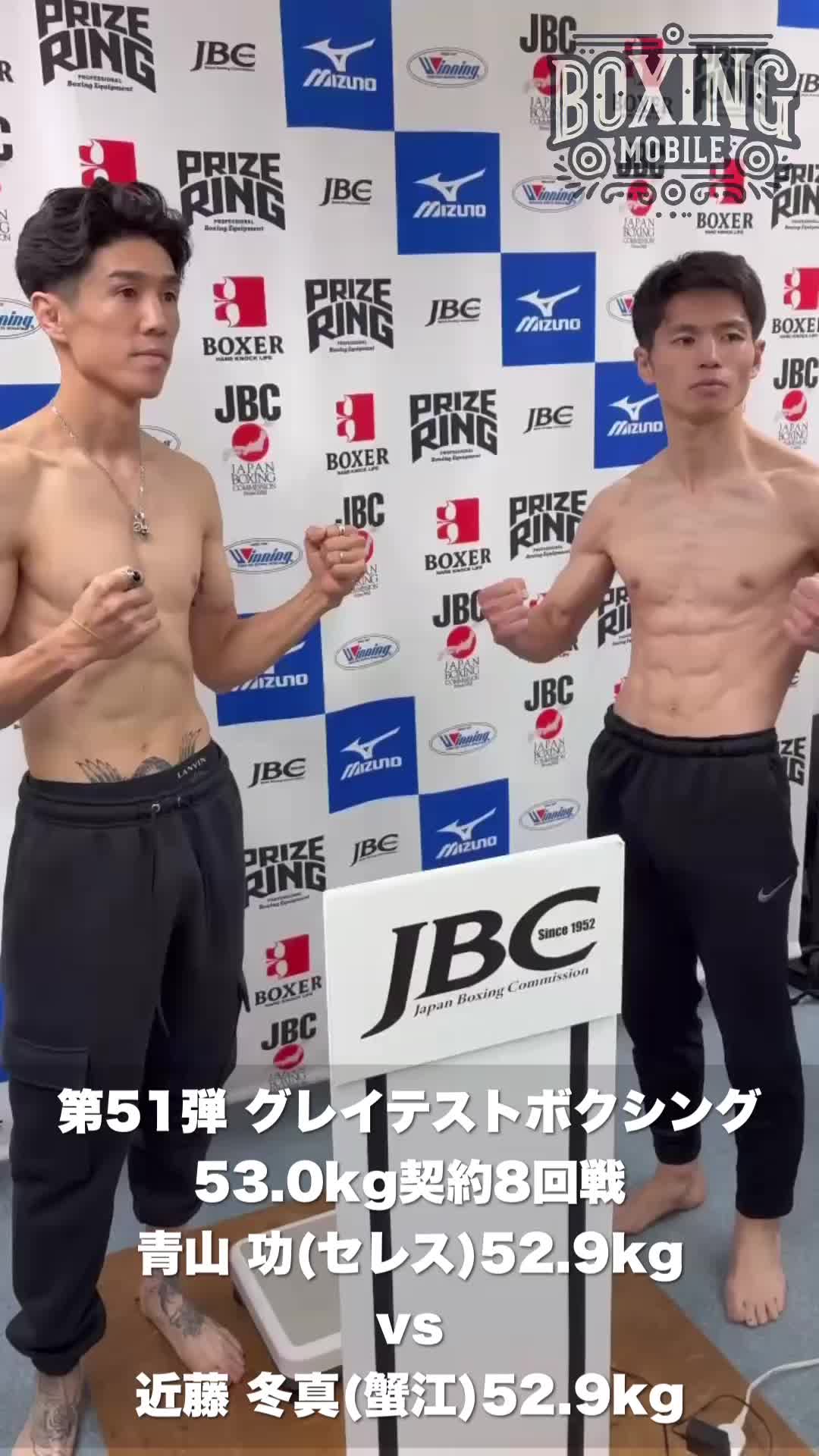 青山功vs近藤冬真 前日計量動画