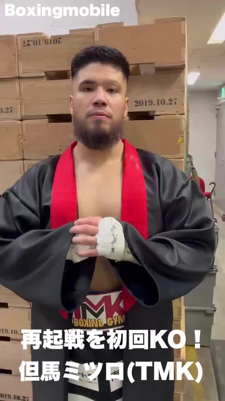 但馬ミツロvsムサ•ンテガ 勝ちコメ