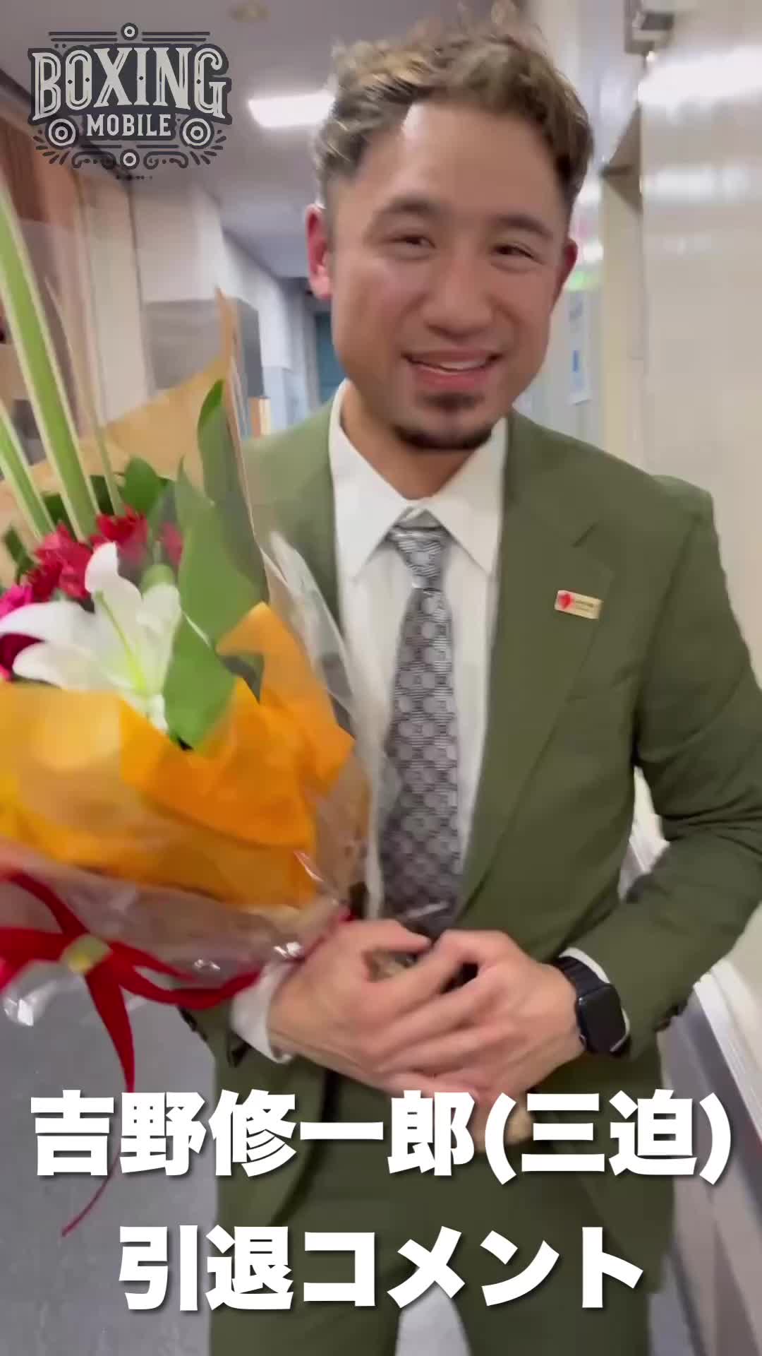 吉野修一郎(三迫)引退動画