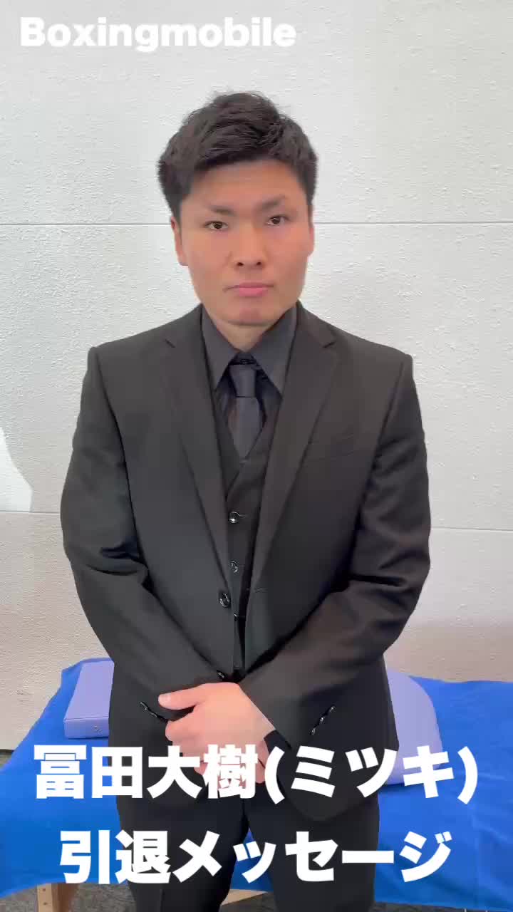 冨田大樹(ミツキ)引退コメント動画