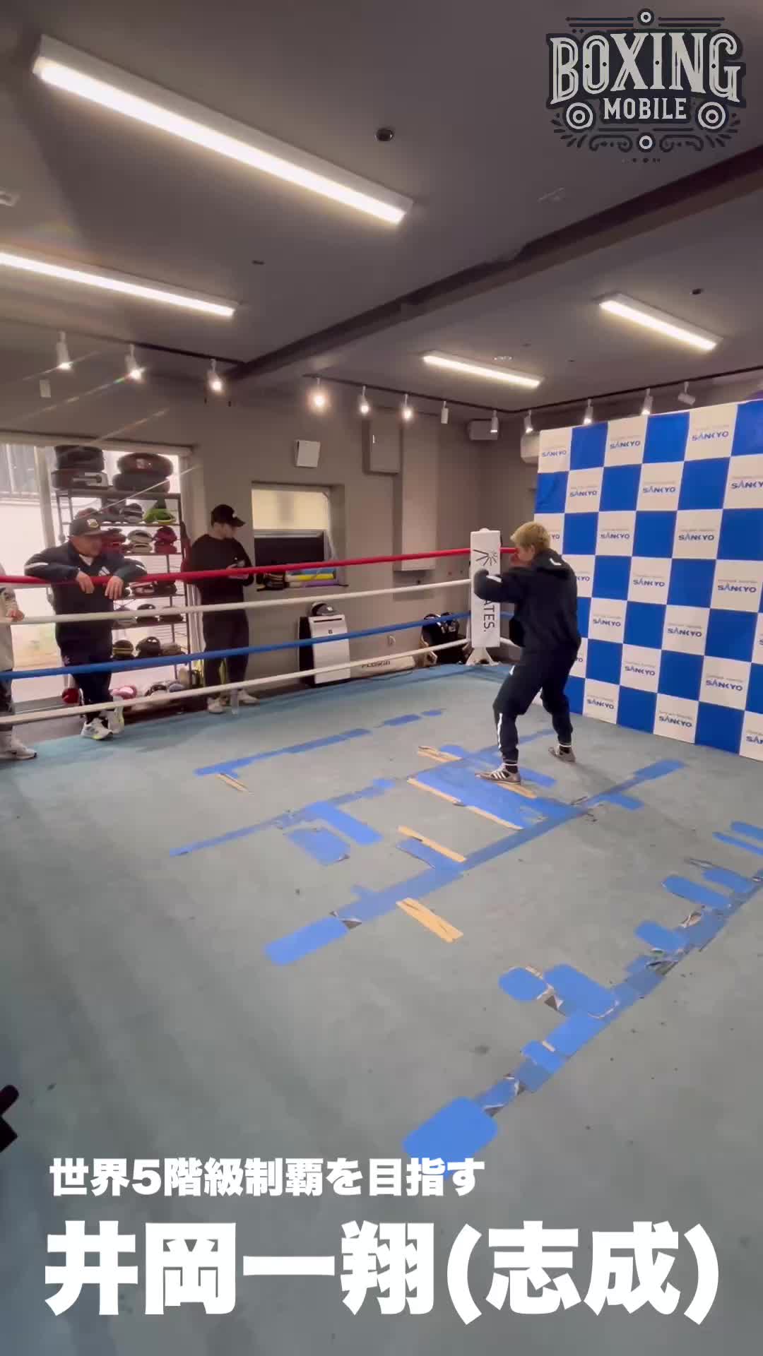 井岡一翔(志成)公開練習動画