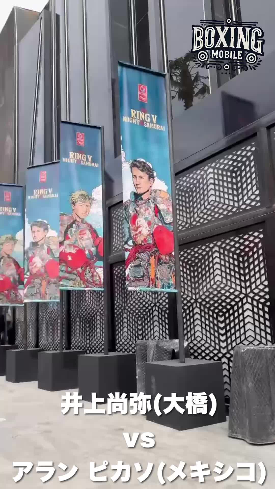 井上尚弥vsアラン・ピカソ公開練習動画