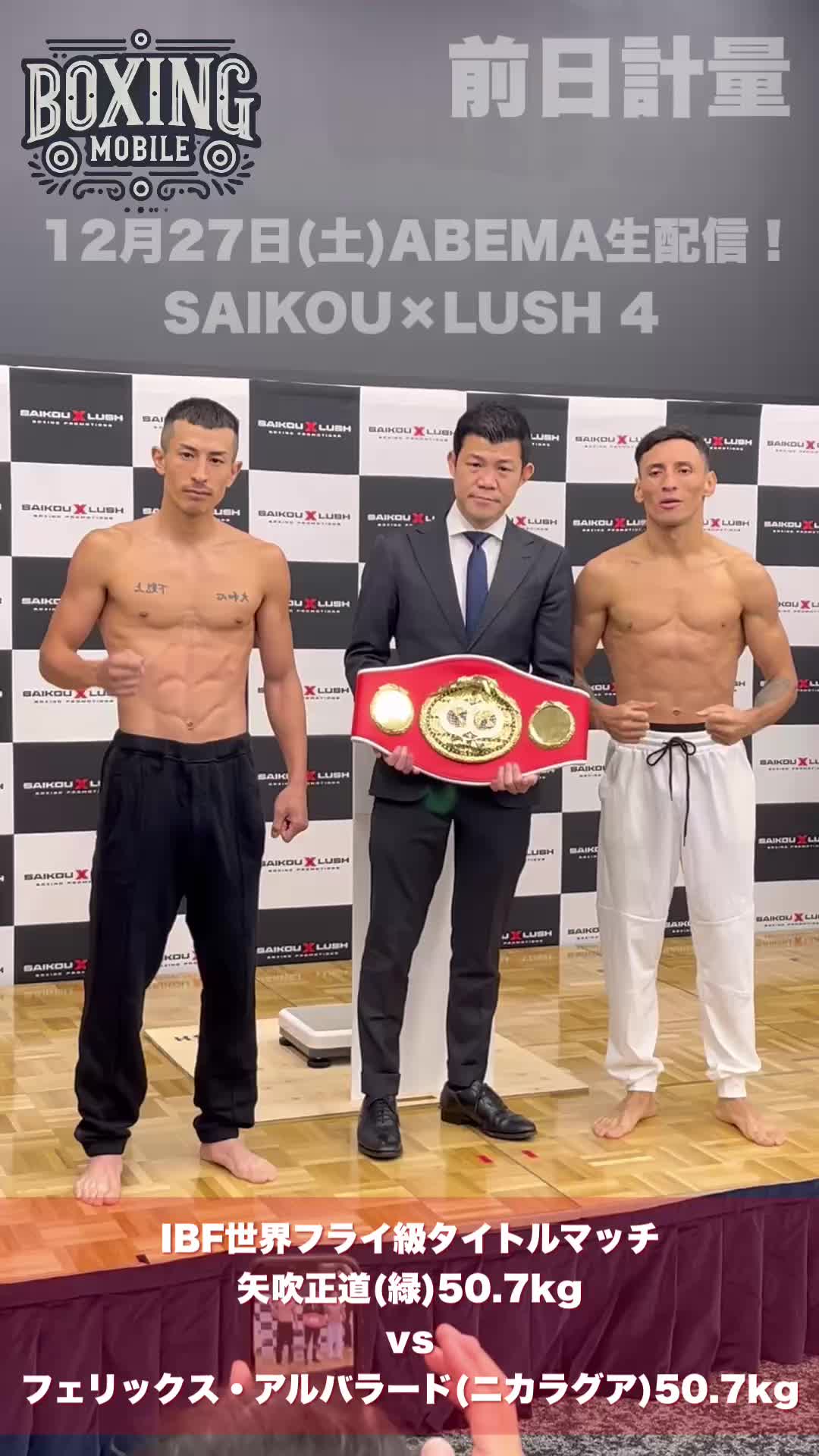 IBF世界フライ級前日計量動画