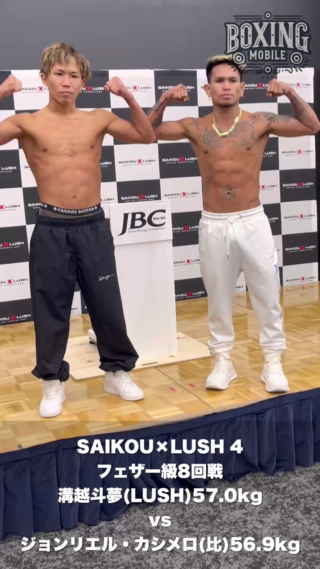 溝越斗夢vsカシメロ前日計量動画