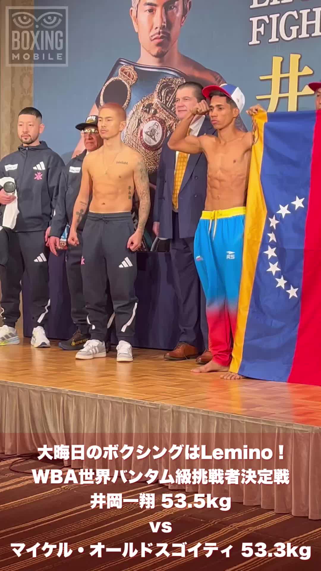 井岡一翔vsM.オールドスゴイティ計量動画