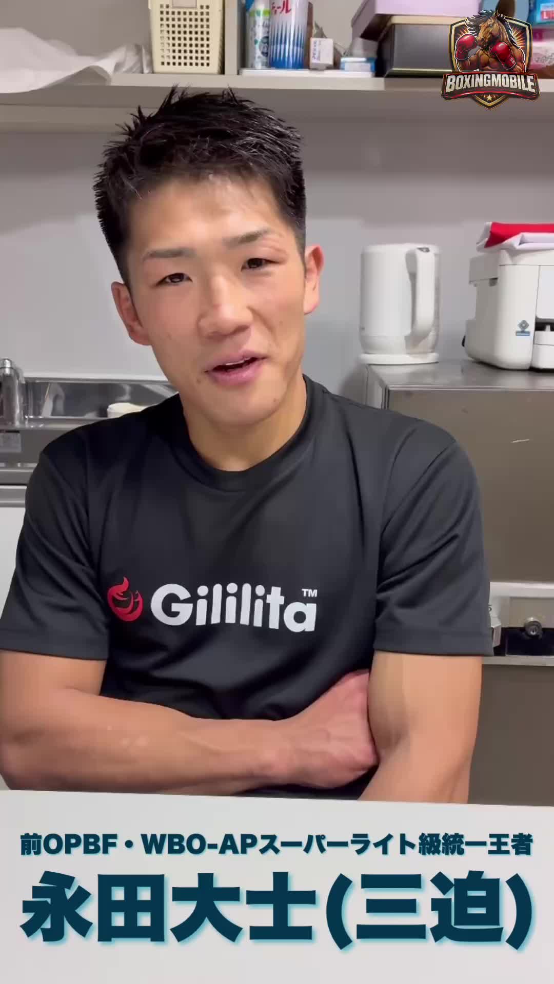 本音を語った永田大士(三迫)練習映像