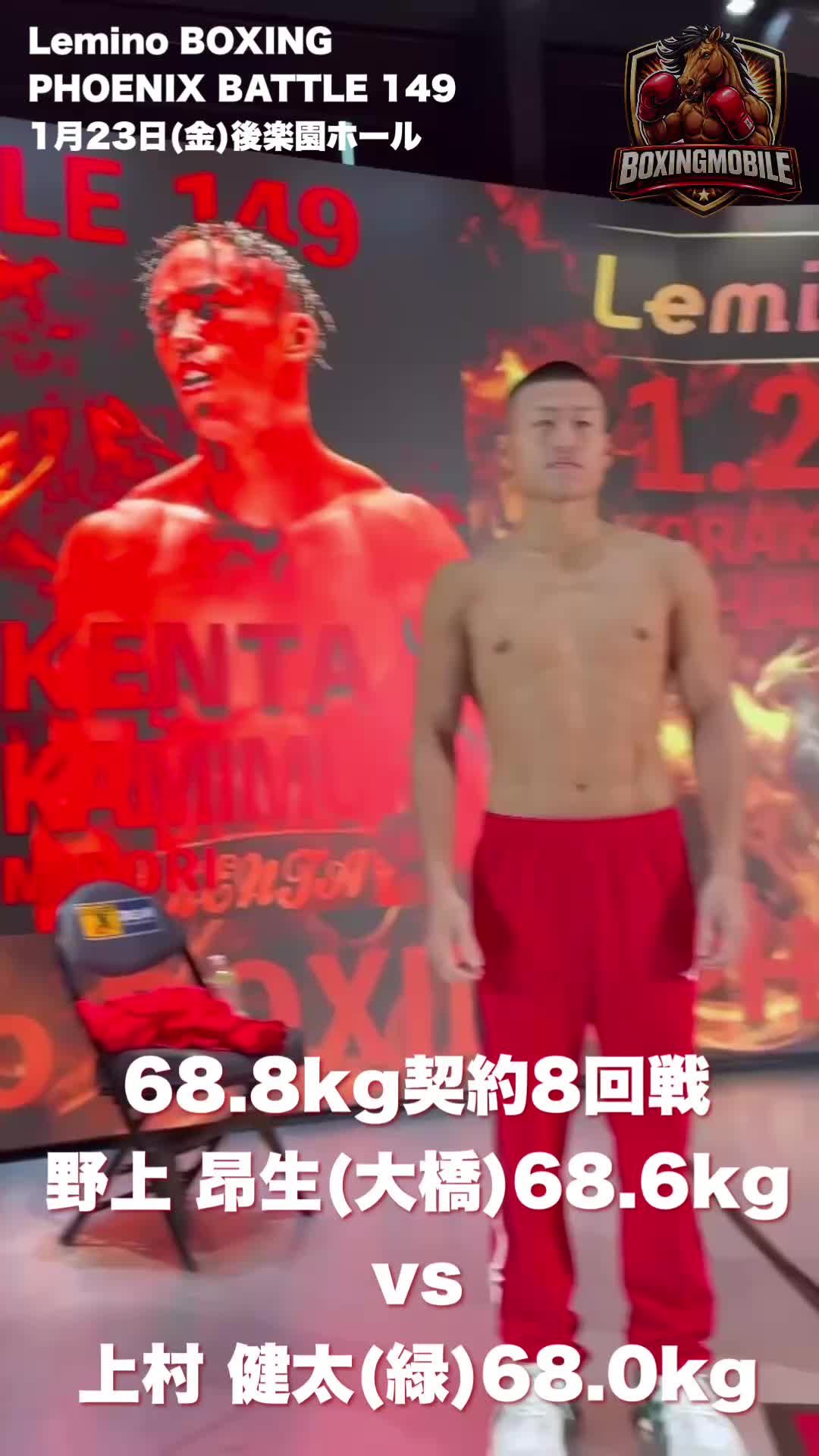 68.8kg契約8回戦 野上昂生(大橋)vs上村健太(緑)計量動画