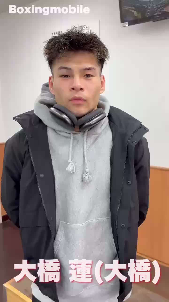 大橋 蓮(大橋)試合後コメント動画