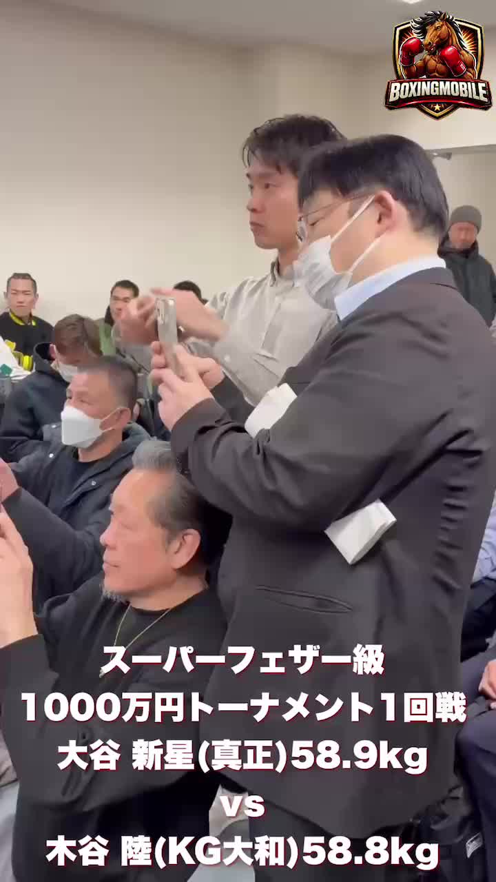 大谷新星(真正)vs木谷陸(KG大和)前日計量動画