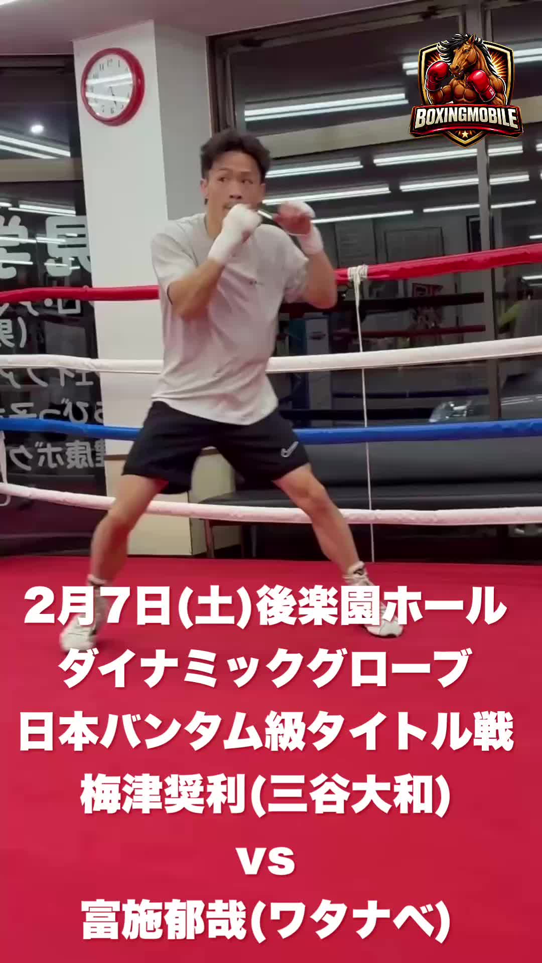 梅津奨利(三谷大和)練習映像