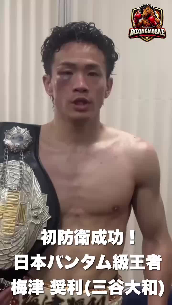 日本バンタム級王座戦 コメント動画