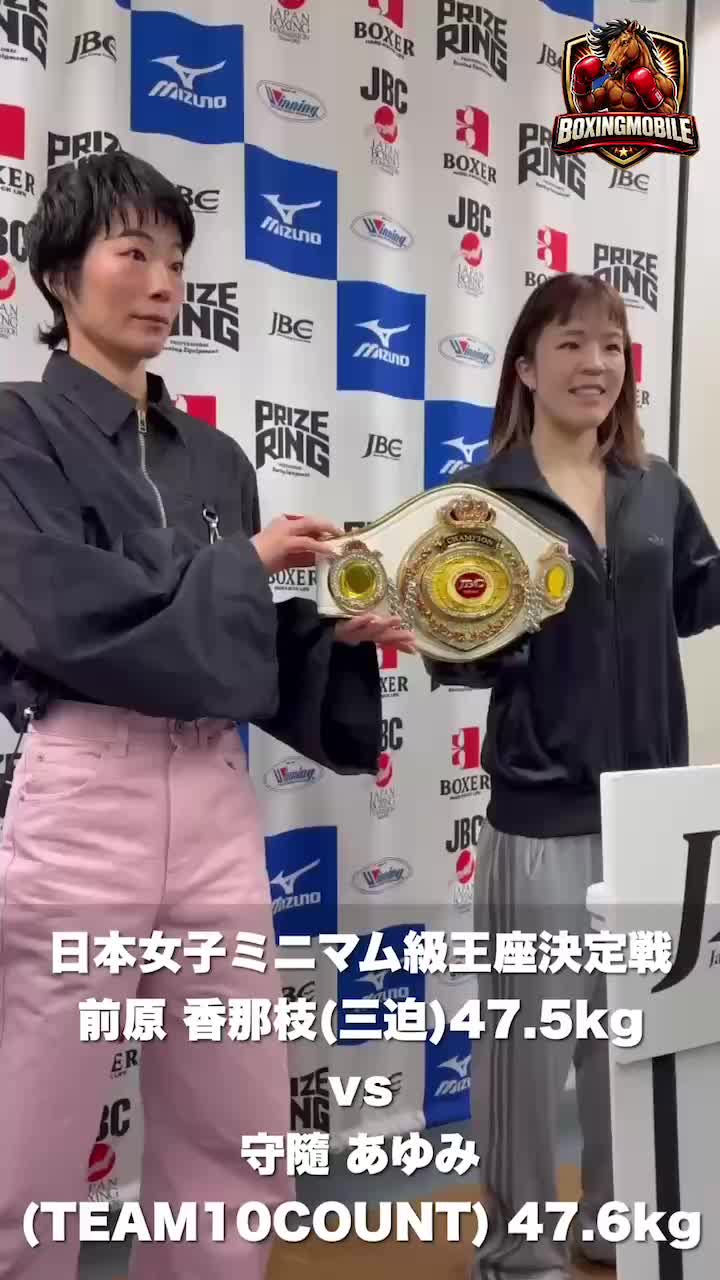 日本女子ミニマム級王座決定戦 前日計量動画
