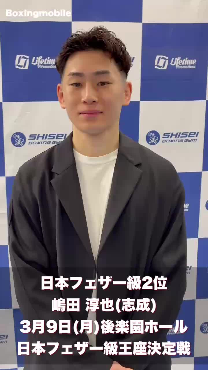 嶋田淳也(志成) 意気込み動画