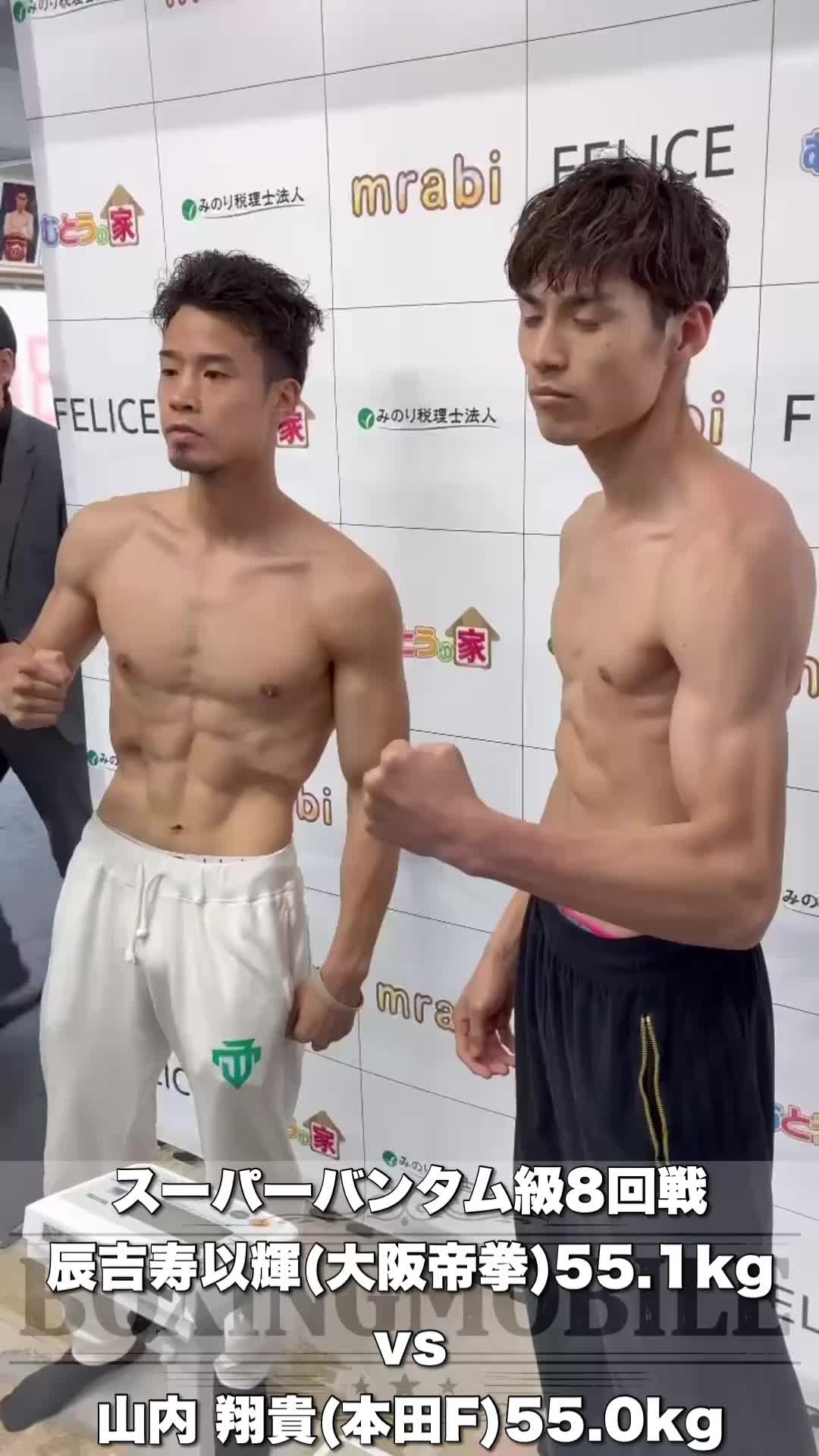 辰吉寿以輝vs山内翔貴 前日計量動画