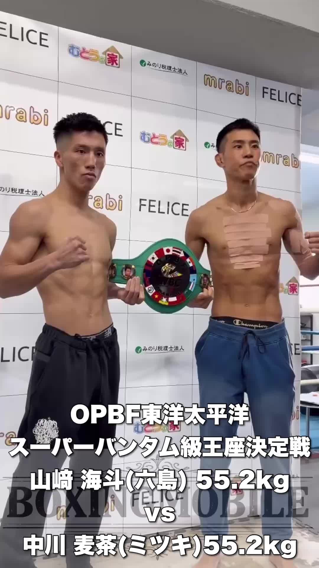 OPBF王座決定戦の前日計量動画