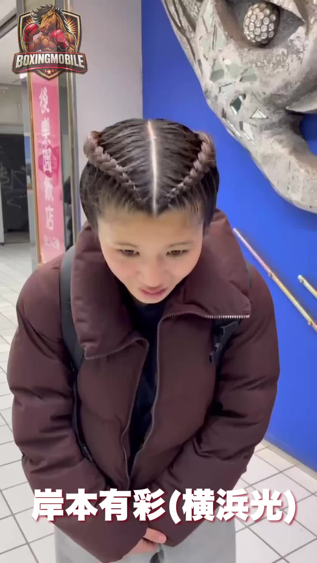 岸本有彩(横浜光)  試合後動画