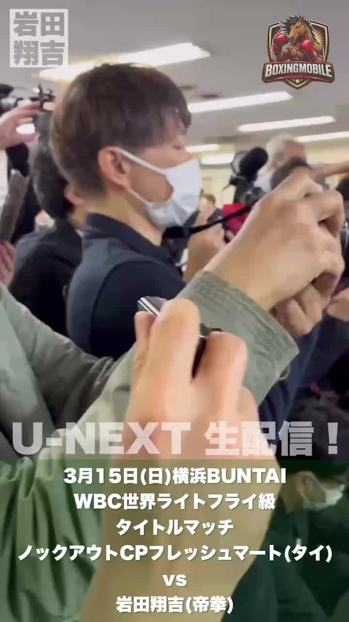 岩田翔吉(帝拳)公開練習動画