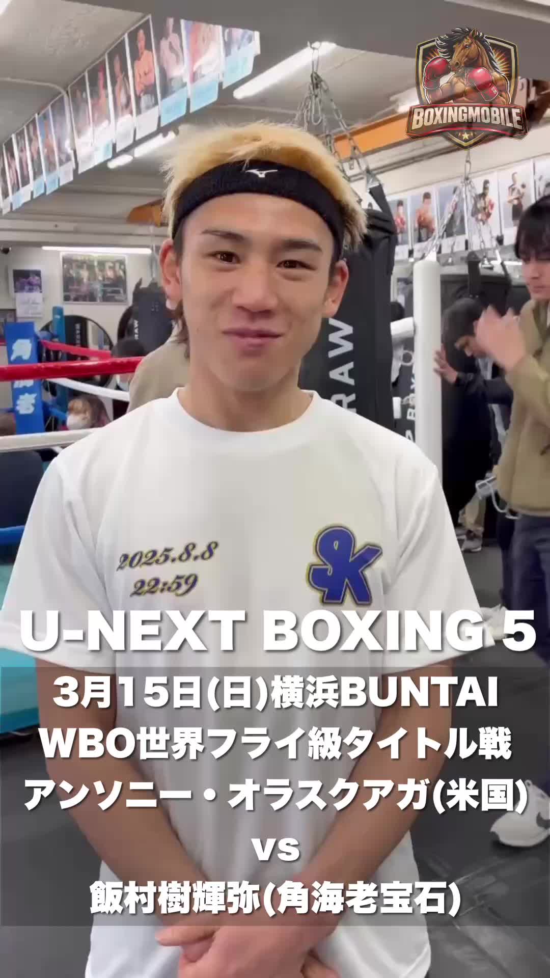 飯村樹輝弥(角海老宝石)公開練習動画