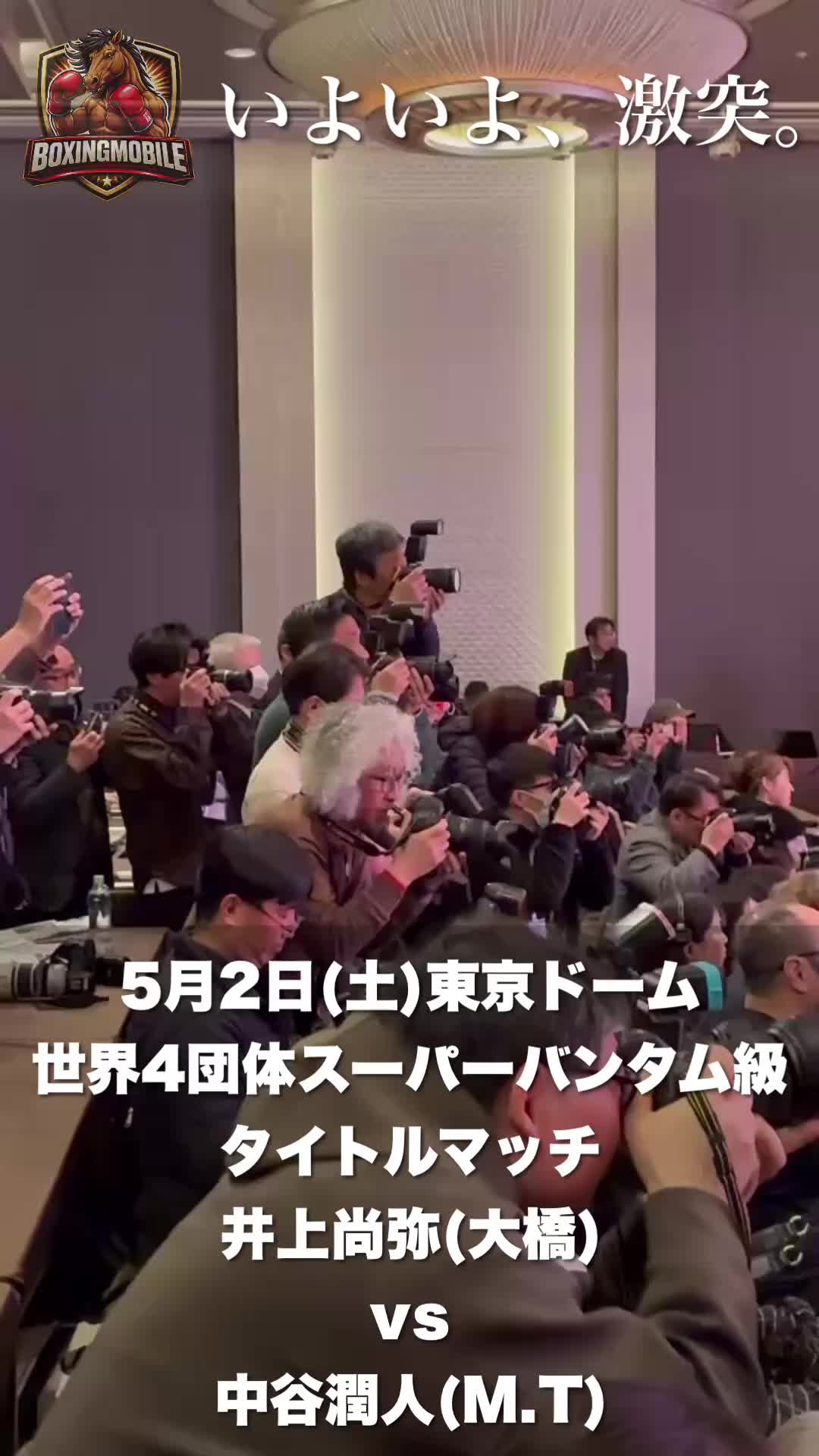 井上尚弥vs中谷潤人 発表会見動画