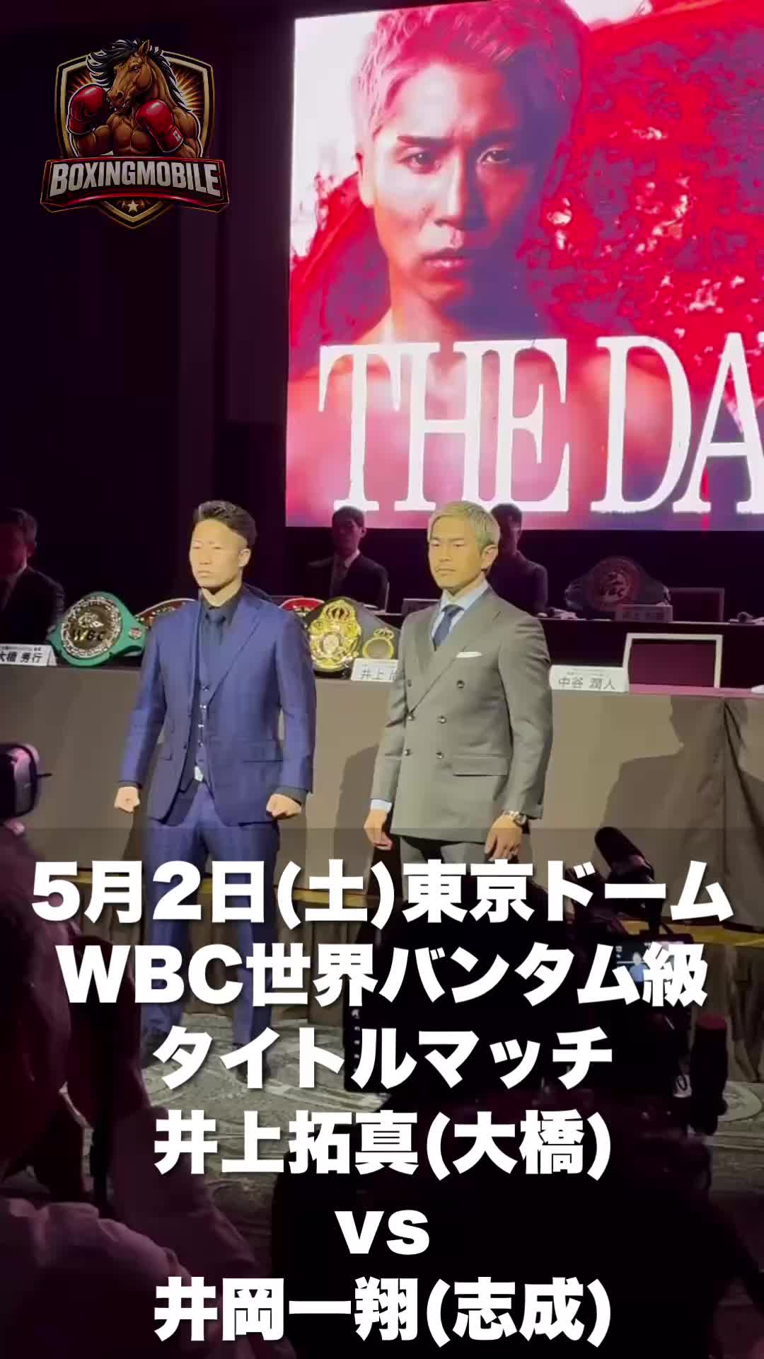 井上拓真vs井岡一翔 会見動画