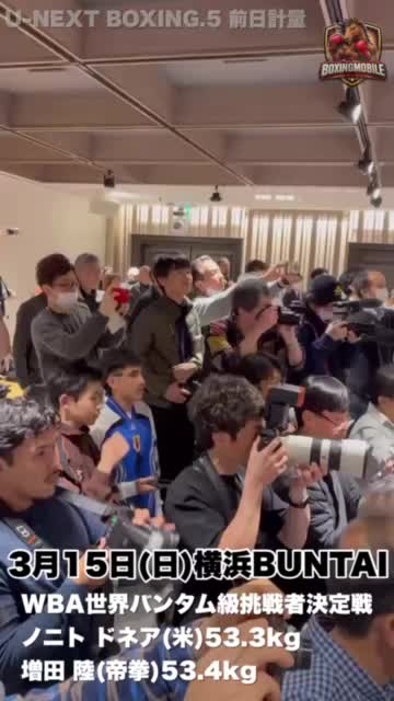 ドネアvs増田 前日計量動画