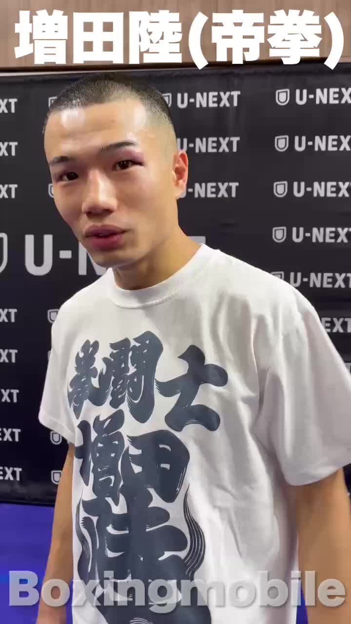 増田陸(帝拳)勝ちコメ動画