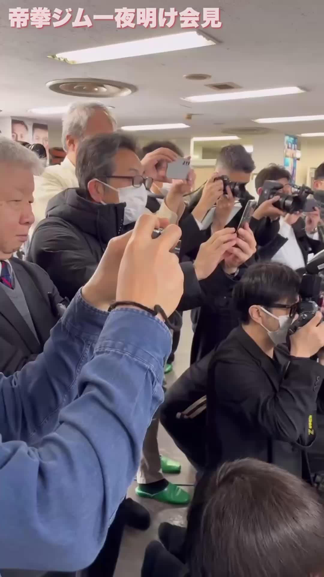 帝拳ジム一夜明け会見動画