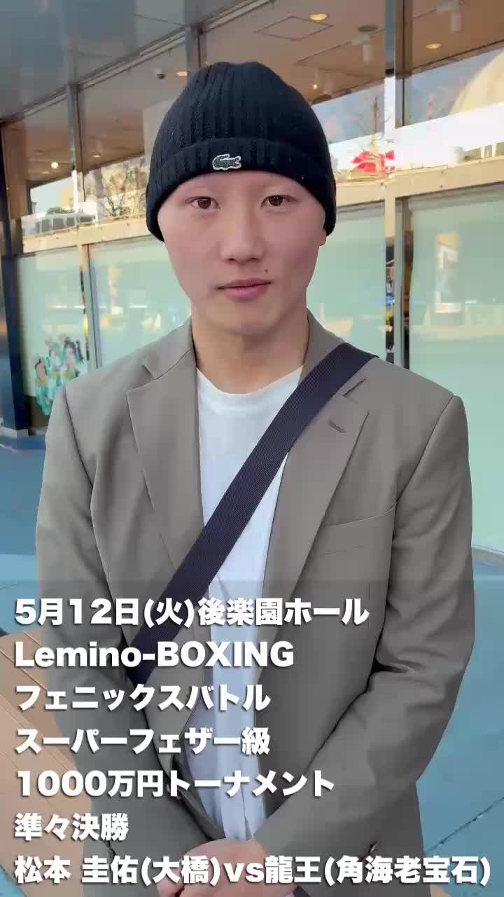 松本圭佑(大橋)意気込み動画