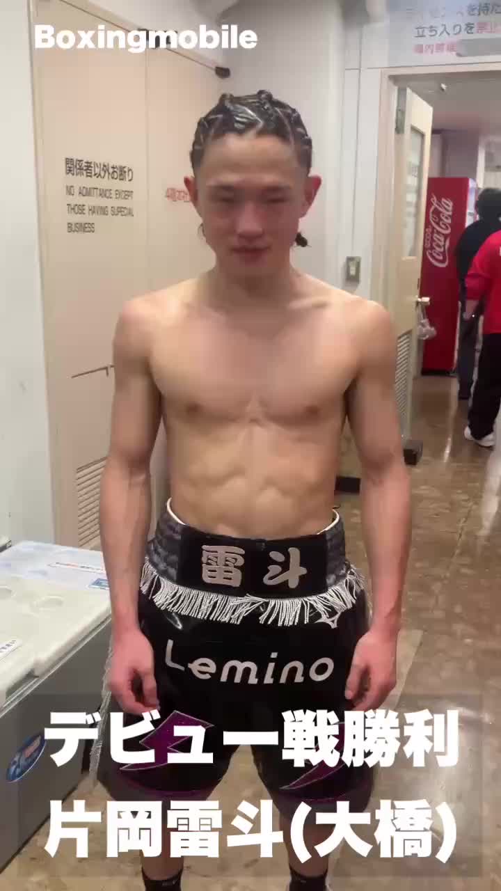 片岡雷斗vs大橋波月勝ちコメ動画