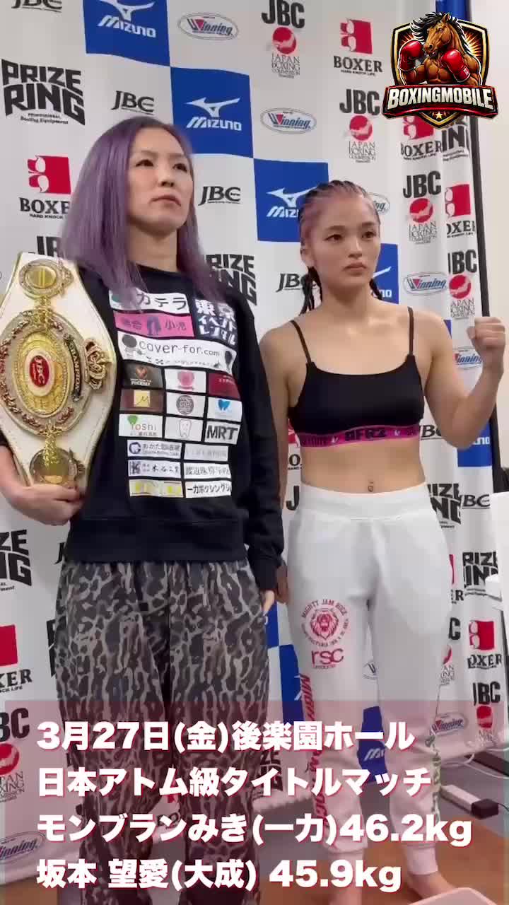 日本アトム級タイトルマッチ前日計量 動画