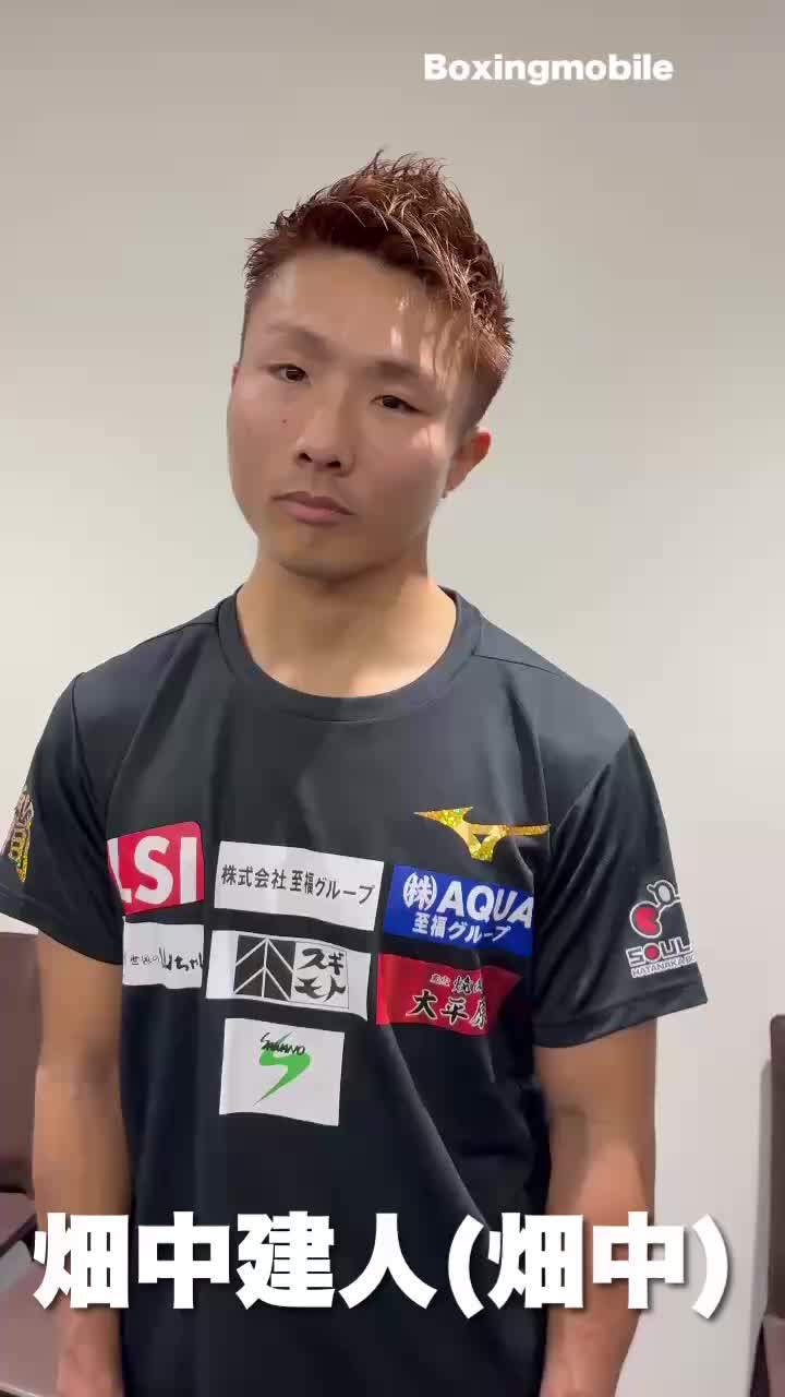 畑中建人(畑中)試合後談話動画