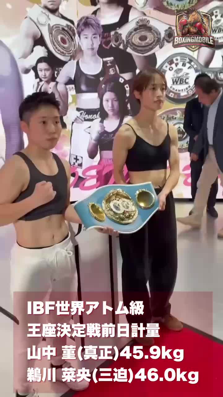 IBF女子世界アトム級王座決定戦前日計量動画
