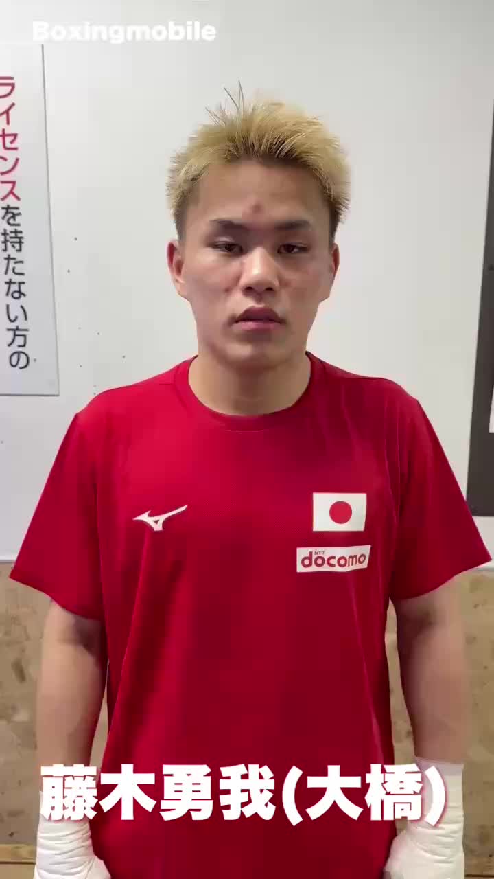 藤木勇我(大橋)コメント動画