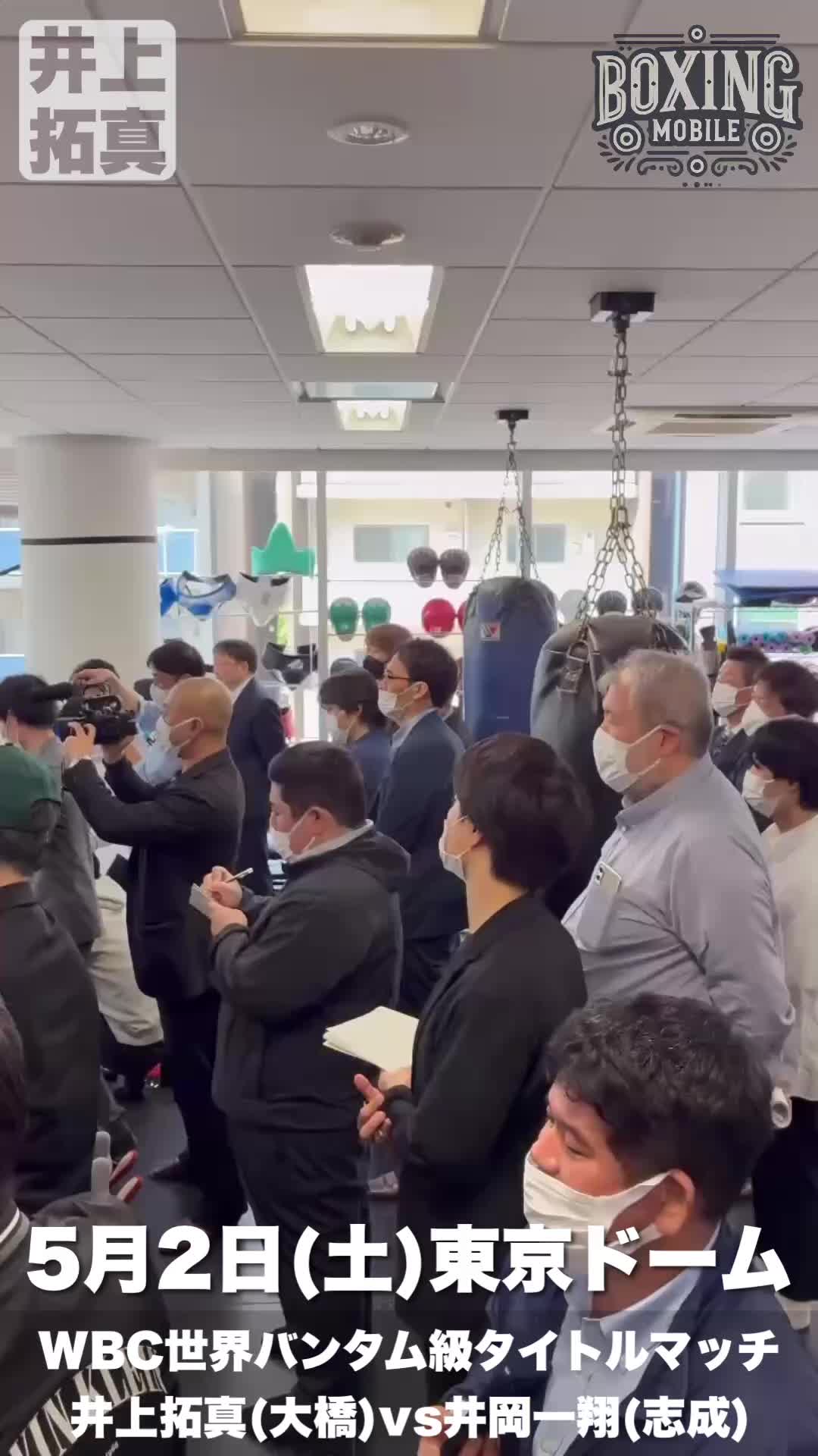 井上拓真(大橋)公開練習映像