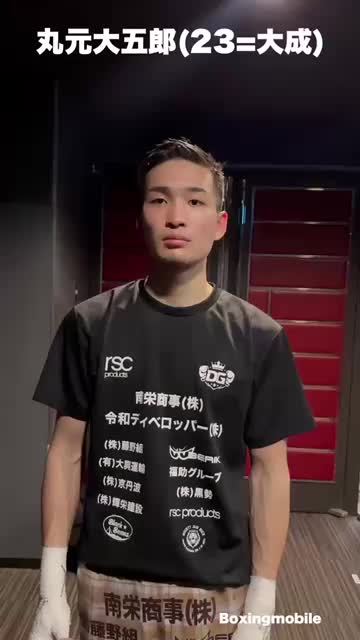 丸元 大五郎(大成)試合後コメント動画