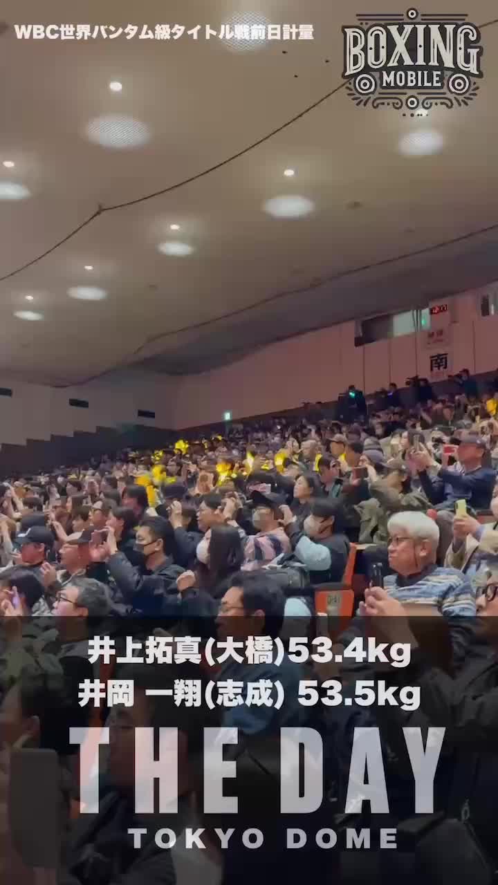井上拓真vs井岡一翔 前日計量動画