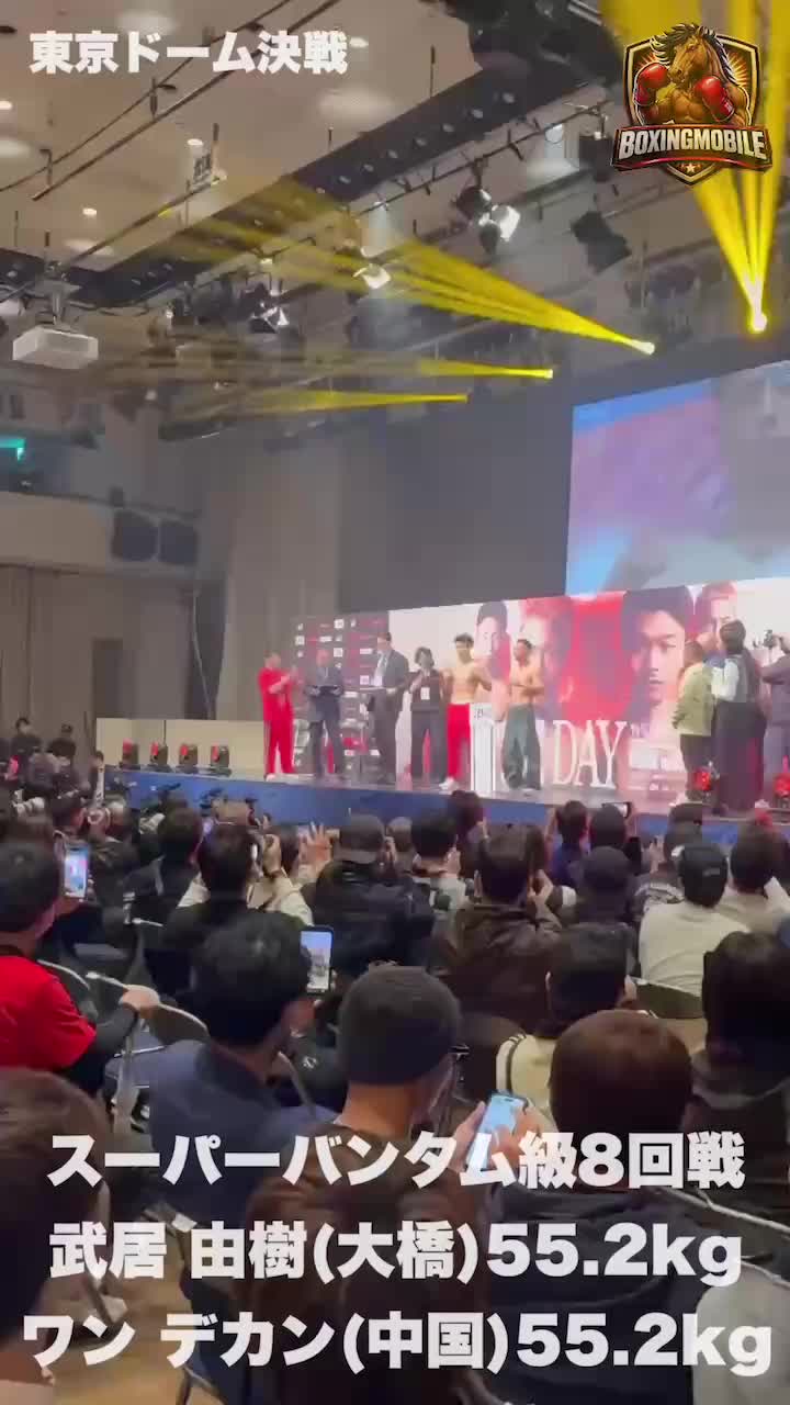 武居由樹vsワン デカン 前日計量動画