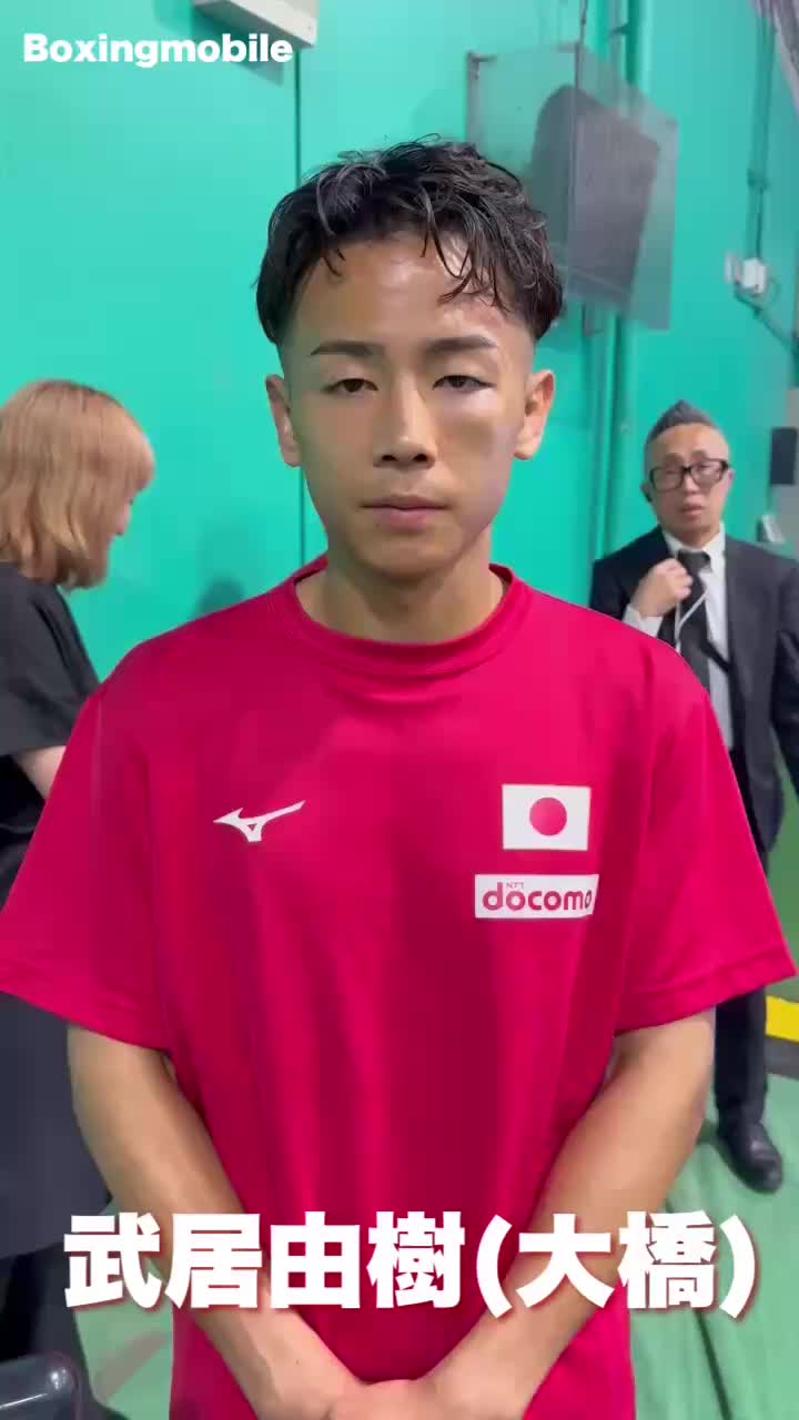 武居由樹(大橋)試合後コメント動画
