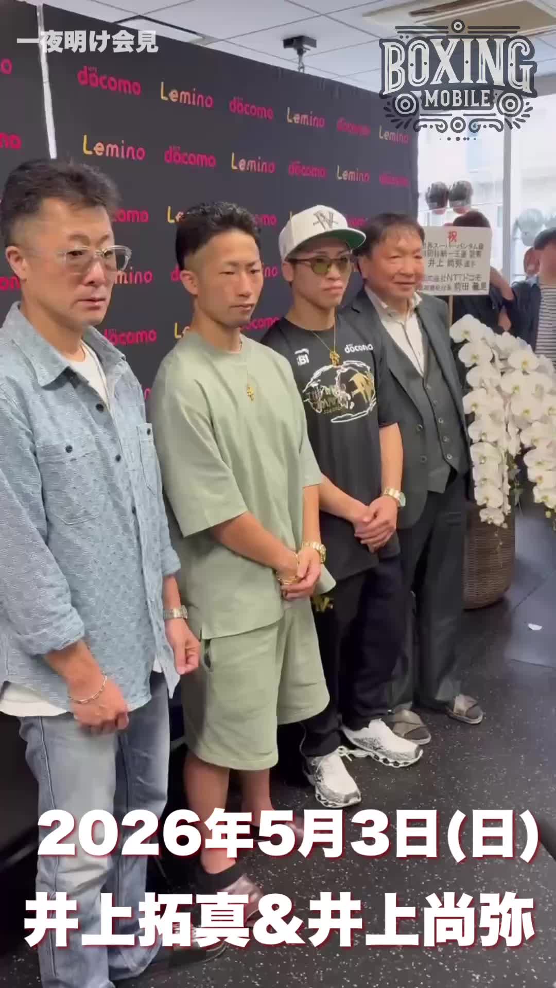 井上拓真・井上尚弥の一夜明け会見動画