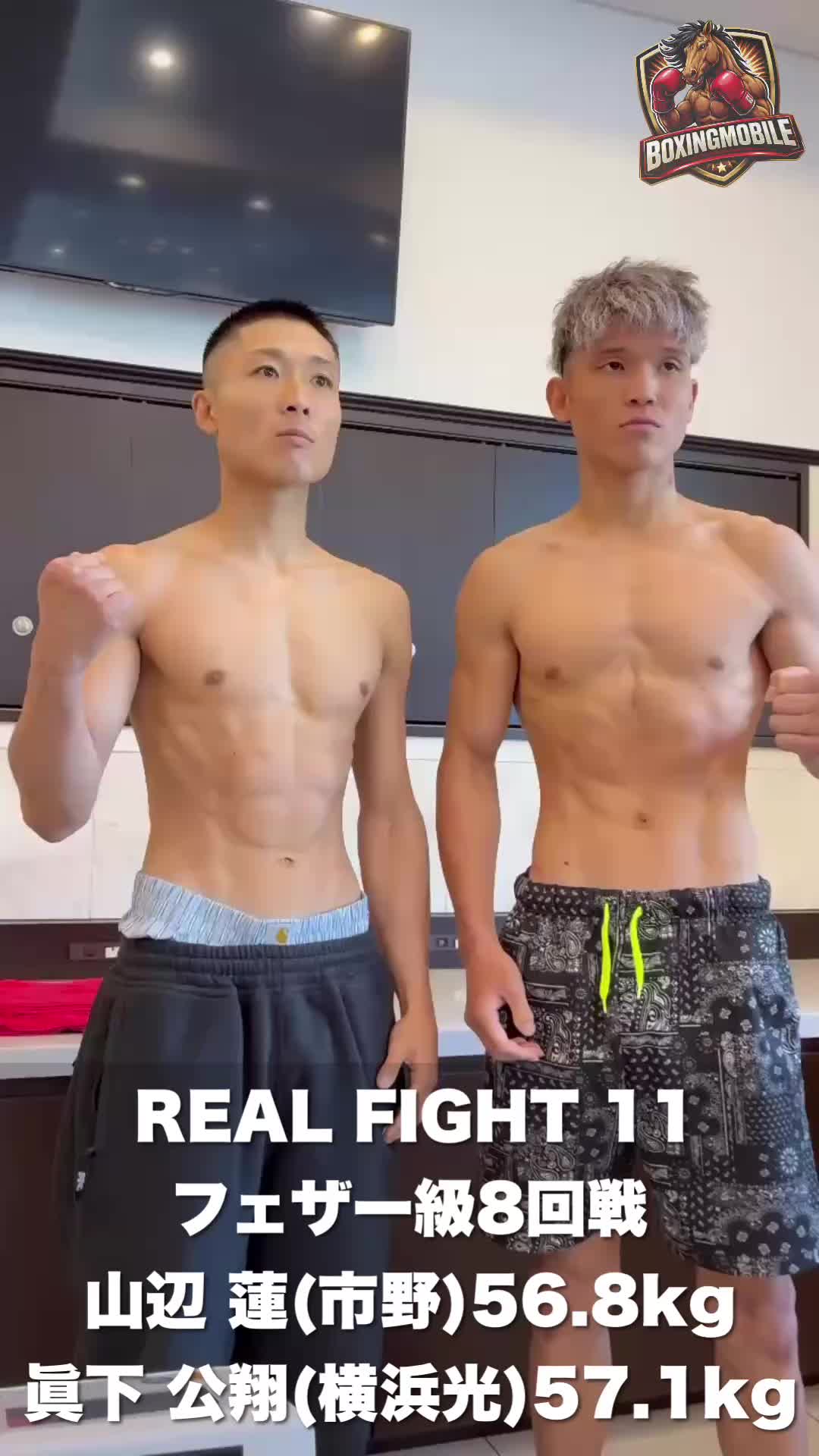 山辺vs眞下 前日計量動画