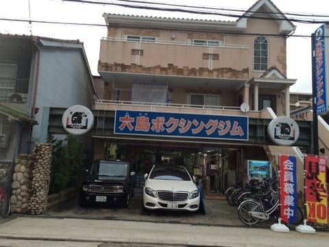 六島ジム