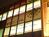 結花スポーツジム