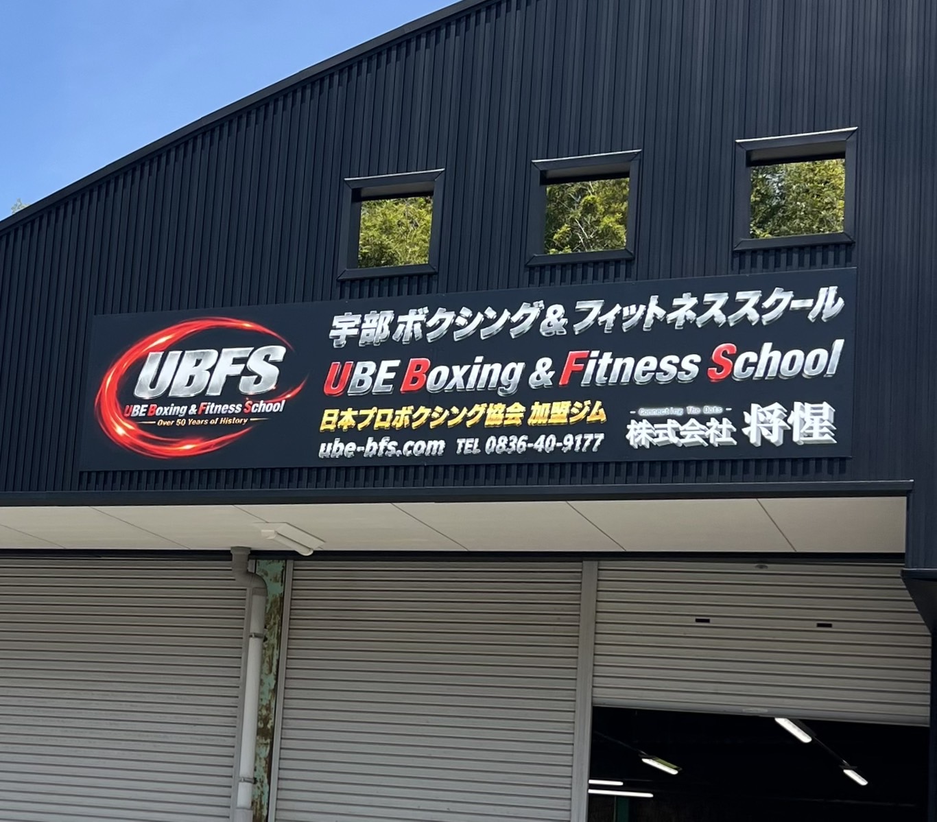 宇部ボクシング&フィットネススクール