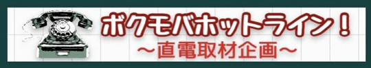 ボクモバホットライン