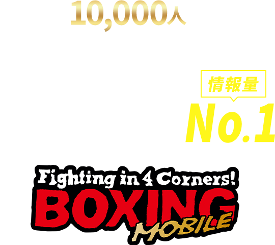 会員数10,000人オーバー！ボクシング総合情報サイト【情報量】No.1