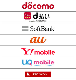 支払い方法：docomo、d払い、SofBank、au、Y!モバイル、UQモバイル、楽天ID